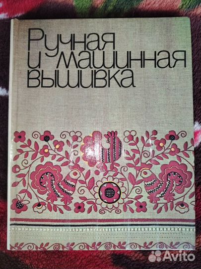 Книга по ручной и машинной вышивке