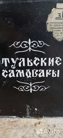 Самовар Тульский новый СССР
