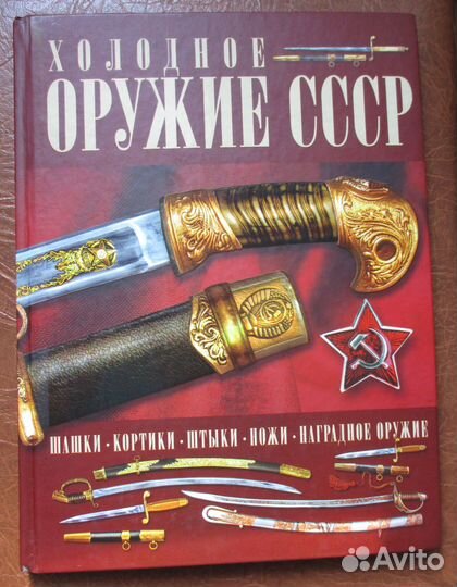Гусев И. Холодное оружие СССР Шашки. Кортики Штыки