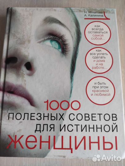 1000 полезных советов для истинных женщин