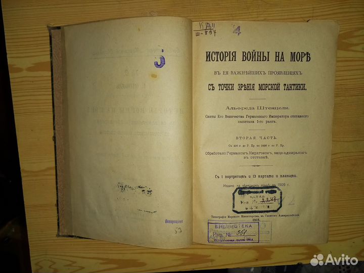 Редкие книги по истории флота (1916 - 1937)