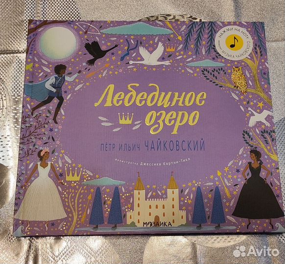 Музыкальная книга Лебединое озеро