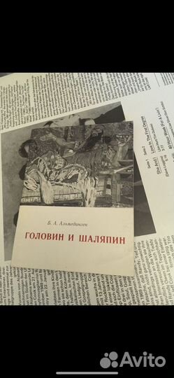 Альмединген Б.А. Головин и Шаляпин