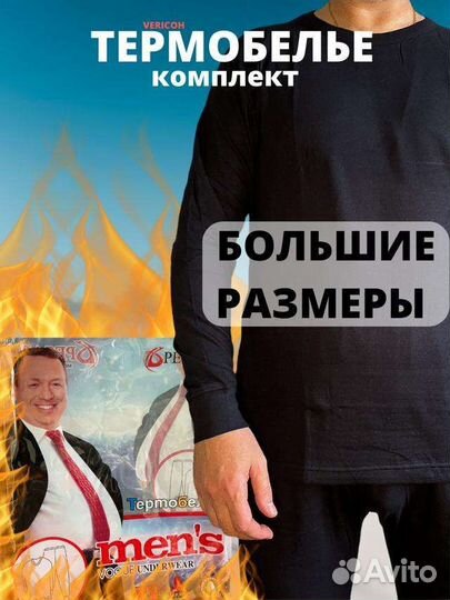 Термобелье мужское зимнее рр.48 по 60