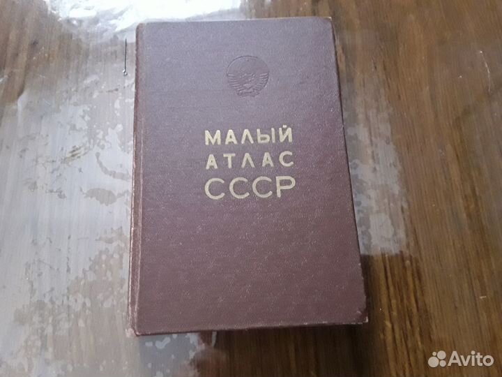Малый Атлас СССР