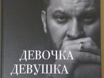 Книга Девочка. Девушка. Женщина. Бартон