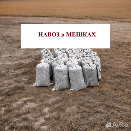 Навоз в мешках. Секрет Успешного Огорода