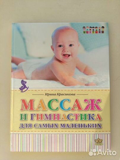 Книга массаж и гимнастика для самых маленьких