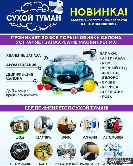 Сухой туман Озонирование надёжное удаление запахов