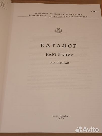 Каталог карт и книг. тихий океан 7407. 2023 год