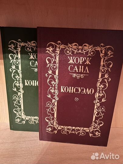 Жорж санд консуэло