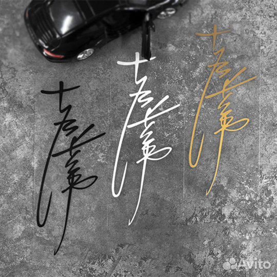 Наклейка автограф на автомобиль