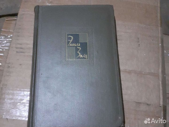 Эмиль золя собрание сочинений,1967