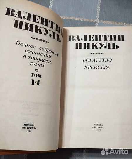В.Пикуль 14 том