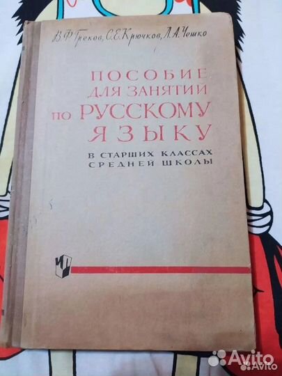 Учебник СССР Русский язык. Греков, Крючков, Чешко