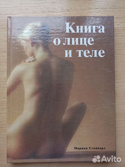 Книга о лице и теле