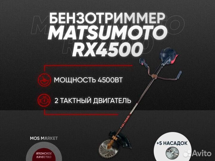 Триммер Бензиновый matsumoto 4500