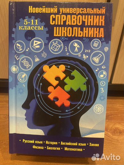 Новейший универсальный справочник школьника
