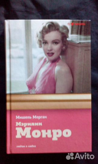 2-Книги о Мерилин Монро-Одним лотом