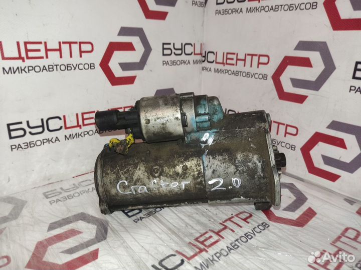 Стартер 2.0TDI VW Крафтер 06-16