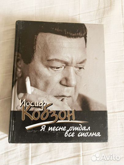 Книга Иосиф Кобзон я песне отдал все сполна