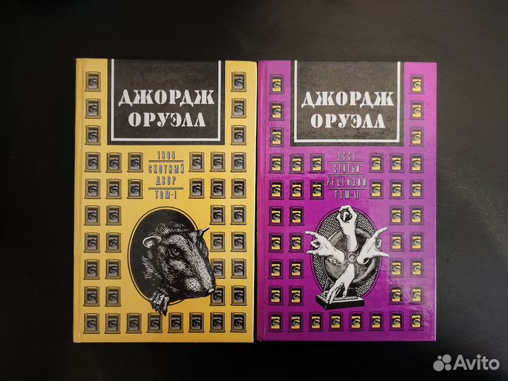 Джордж Оруэлл 1984, Скотный двор. Эссе