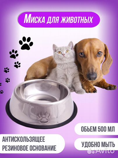 Миска для кошек и собак