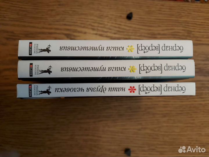 Бернар Вербер. Собрание сочинений 5 книг