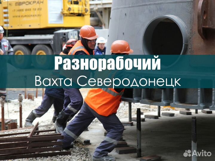 Разнорабочий стройка вахта