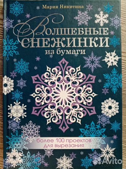 Книга Волшебные снежинки из бумаги