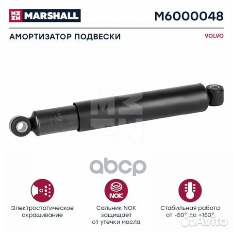 Амортизатор volvo HCV M6000048 marshall