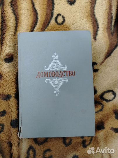 Домоводство книга СССР