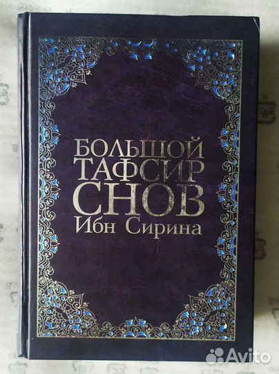 Исламский сонник ибн