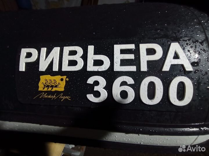 Ривьера 3600ск