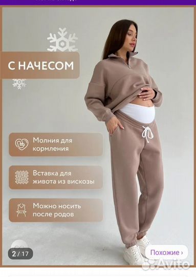 Костюм с начёсом для беременных и кормящих мам