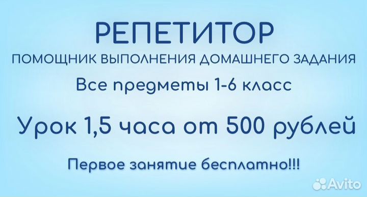 Репетитор 1-6 классов