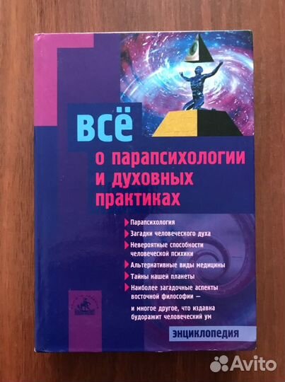 Все о парапсихологии и духовных практиках