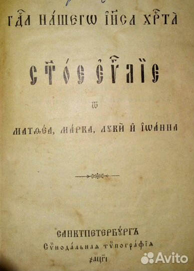 Антикварный новый завет. евангелие