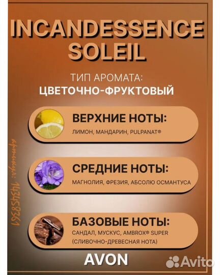 Incandessence Soleil Эйвон/Только Авито доставка