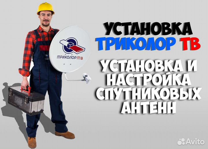 Установка,настройка,ремонт,обмен Триколор тв,нтв+