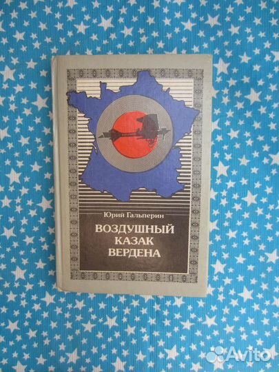 Ю. Гальперин. Воздушный казак Вердена. 1990 год