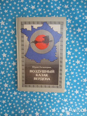 Ю. Гальперин. Воздушный казак Вердена. 1990 год
