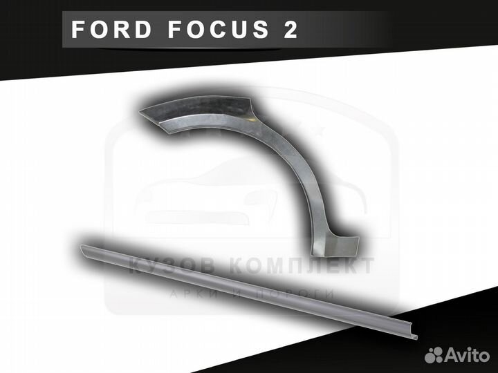 Ремкомплект задней арки Ford Focus 2 с гарантией