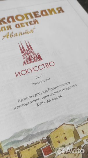 Энциклопедия Аванта + (плюс), 2 тома