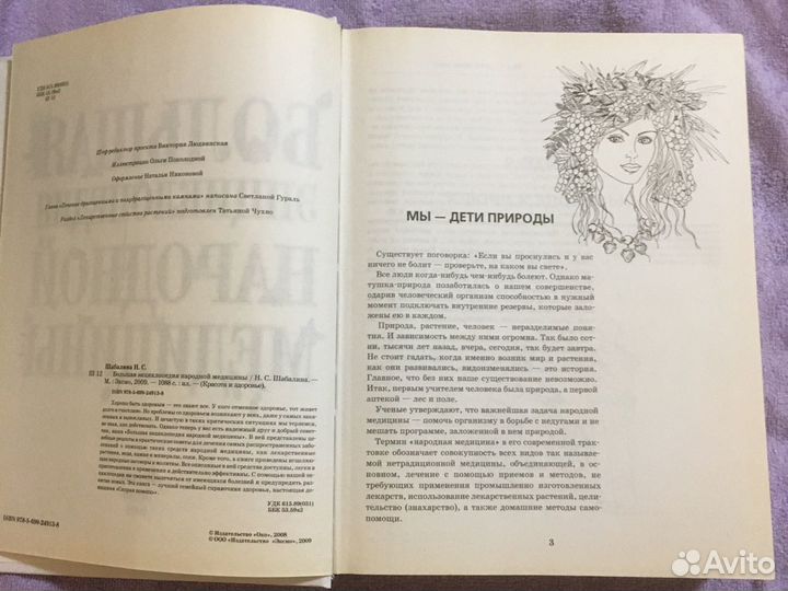 Большая энциклопедия народной медицины