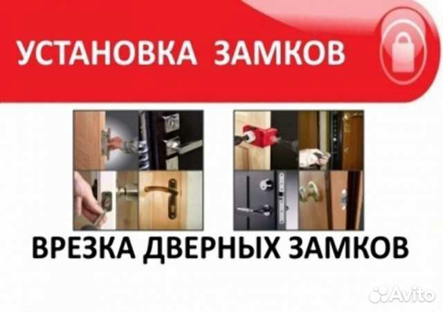 Установка,замена,ремонт и врезка дверных замков