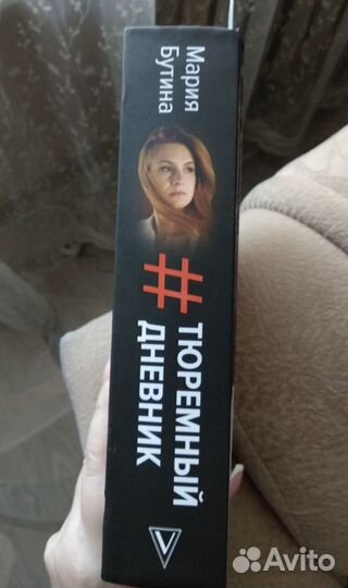 Книга Тюремный дневник Марии Бутиной