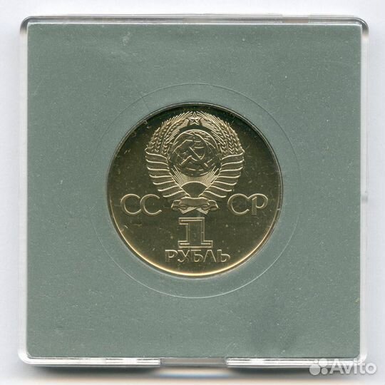 1 рубль 1975 год. 30 лет Победы. brunc в именной к