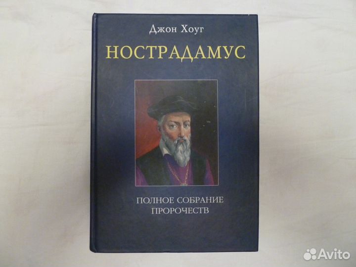 Нострадамус