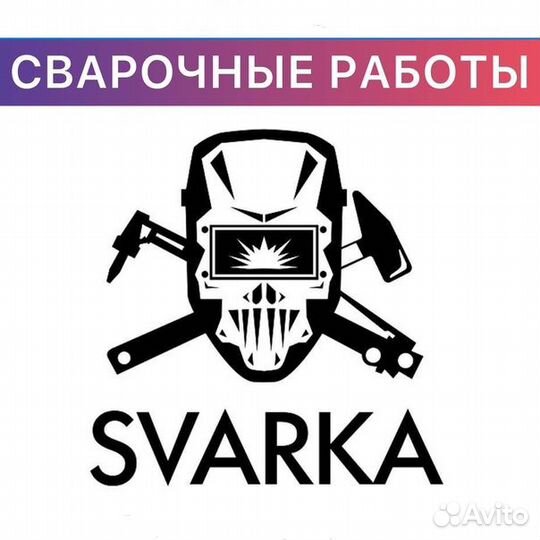 Сварщик Сантехник. Газ. Отопление. Водоснабжение